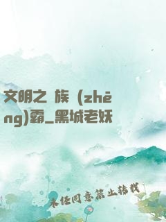 文明之種族爭(zhēng)霸