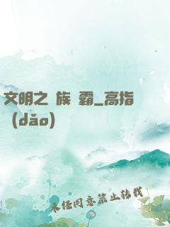 文明之種族爭霸