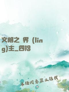 文明之萬界領(lǐng)主
