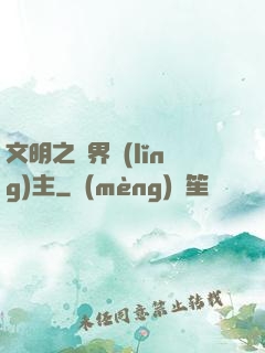 文明之萬界領(lǐng)主