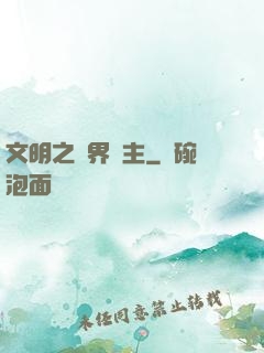 文明之萬界領主