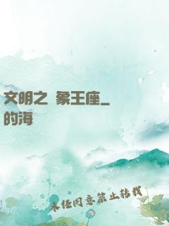 文明之萬象王座