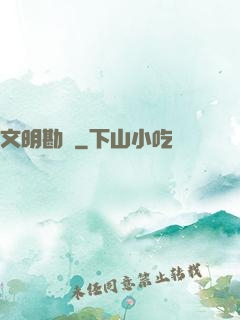文明勘測