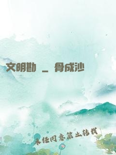 文明勘測