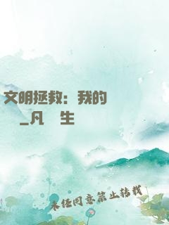 文明拯救：我的艦隊強億點