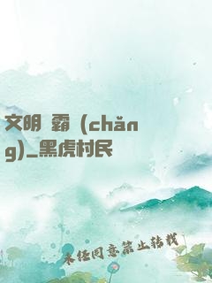 文明爭霸場(chǎng)