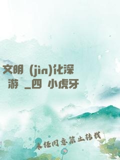 文明進(jìn)化深淵游戲