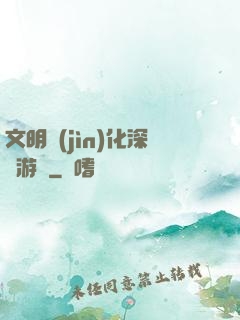 文明進(jìn)化深淵游戲
