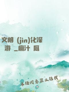 文明進(jìn)化深淵游戲
