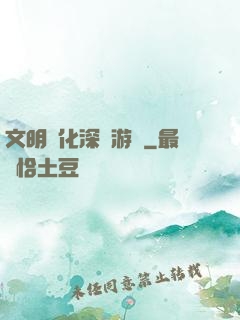 文明進化深淵游戲