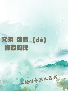文明鑄造者
