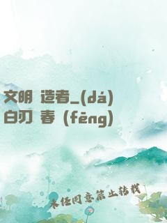 文明鑄造者