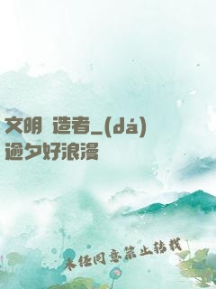 文明鑄造者