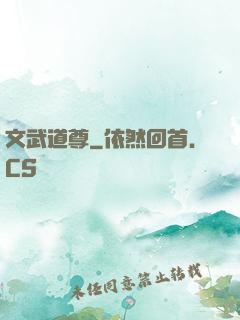 文武道尊