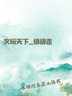 文玩天下
