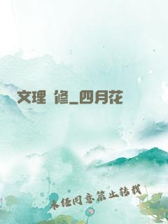文理雙修