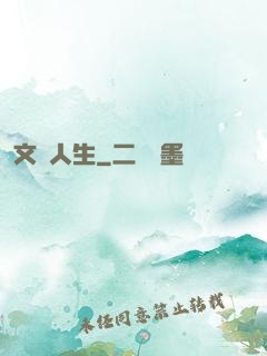文藝人生