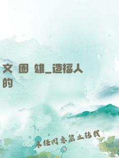 文藝圈梟雄