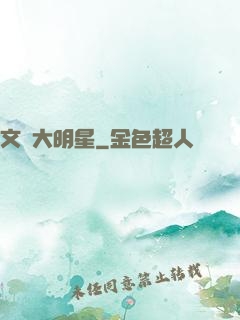 文藝大明星