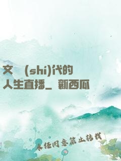 文藝時(shí)代的人生直播
