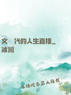 文藝時代的人生直播