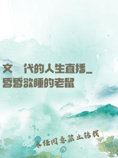 文藝時代的人生直播