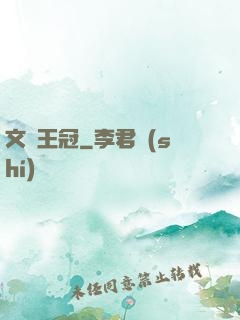 文藝王冠