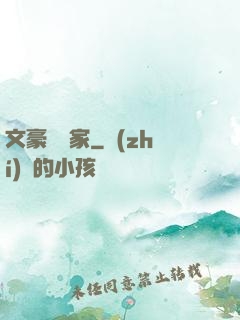 文豪娛樂家
