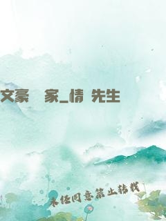 文豪娛樂家
