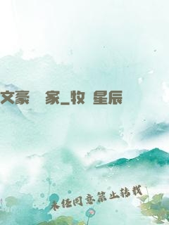 文豪娛樂家