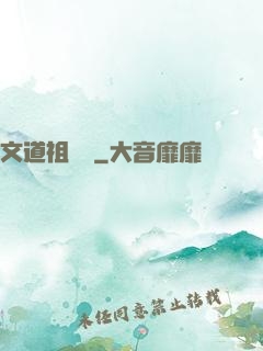 文道祖師爺