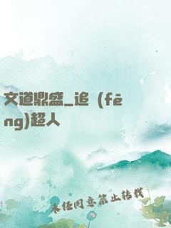 文道鼎盛