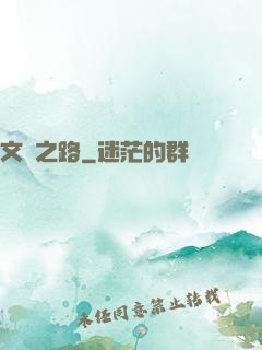 文體之路