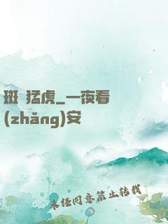 斑斕猛虎