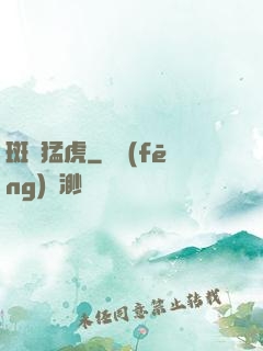 斑斕猛虎