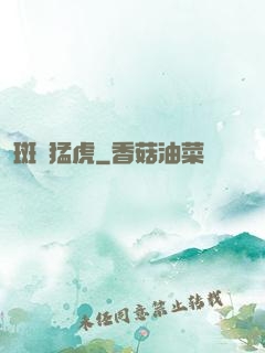 斑斕猛虎