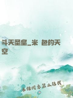 斗天圣皇