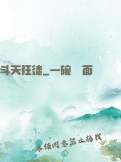 斗天狂徒