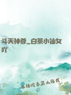 斗天神尊