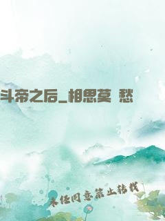 斗帝之后