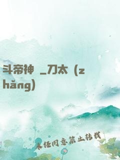 斗帝神話