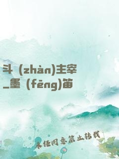 斗戰(zhàn)主宰