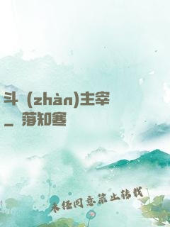 斗戰(zhàn)主宰