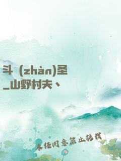 斗戰(zhàn)圣傳