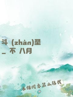 斗戰(zhàn)圣傳