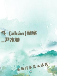 斗戰(zhàn)圣皇
