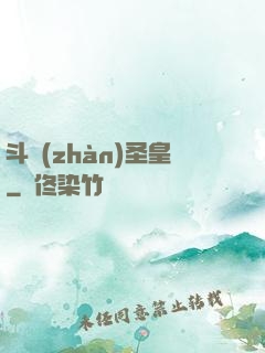 斗戰(zhàn)圣皇
