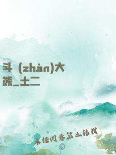 斗戰(zhàn)大陰熊