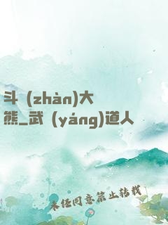 斗戰(zhàn)大陰熊