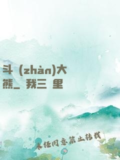 斗戰(zhàn)大陰熊